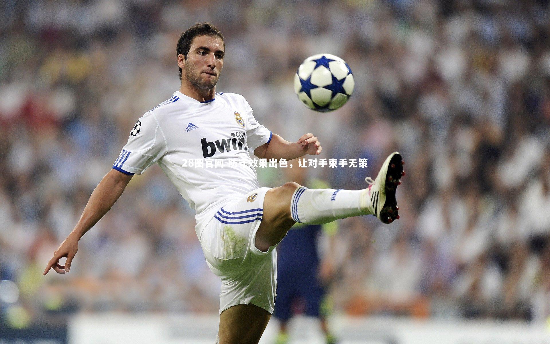 28圈官网-防守效果出色，让对手束手无策