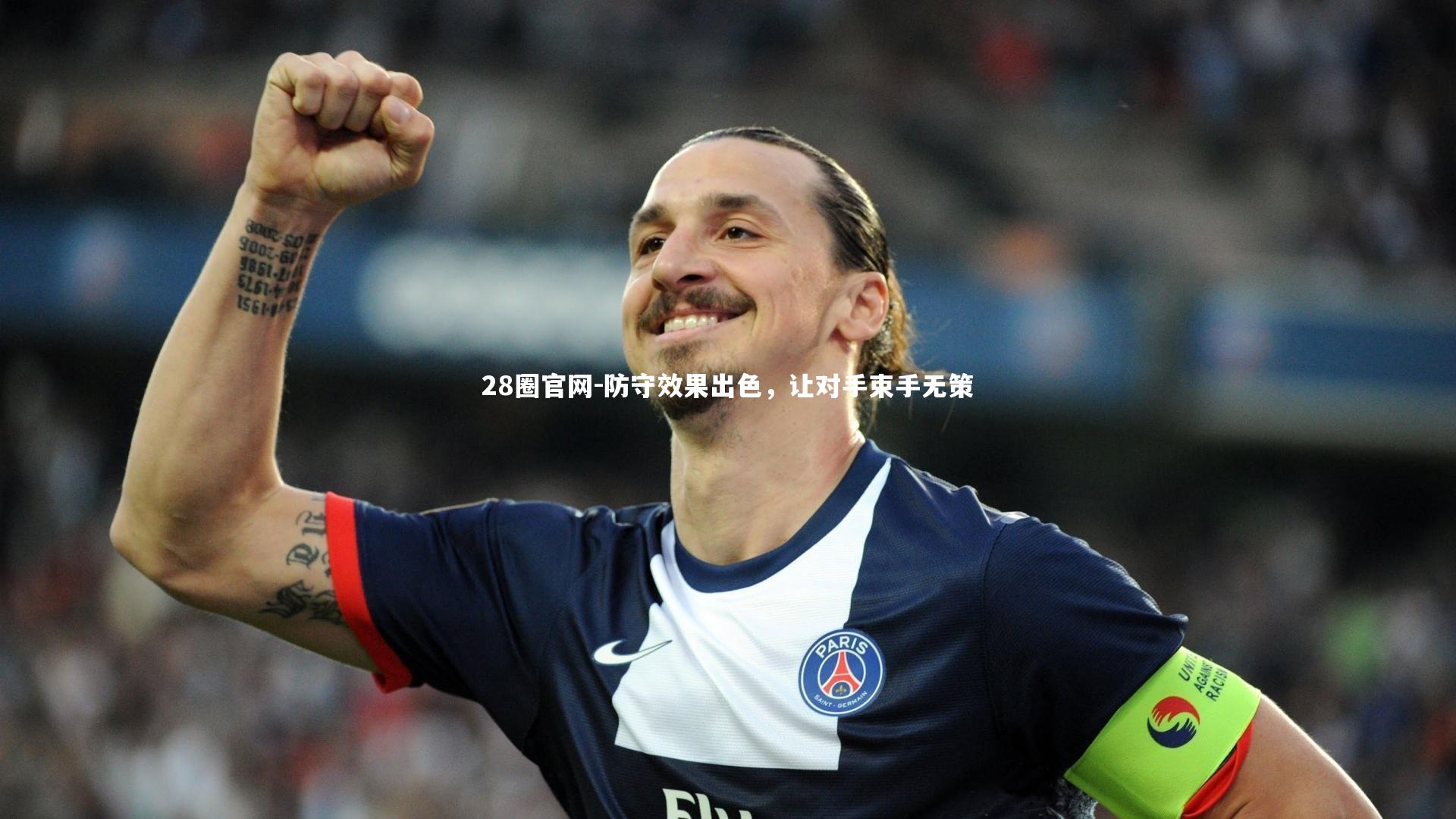 防守效果出色，让对手束手无策