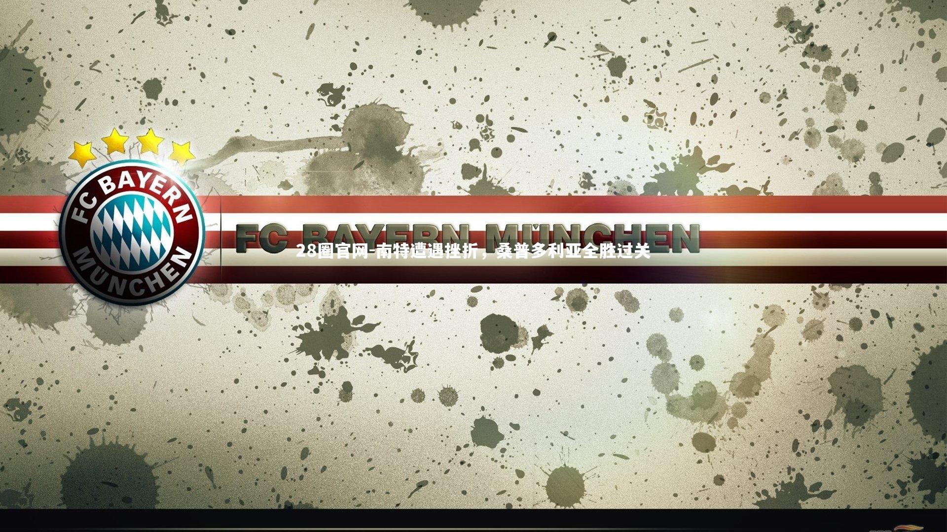 南特遭遇挫折，桑普多利亚全胜过关