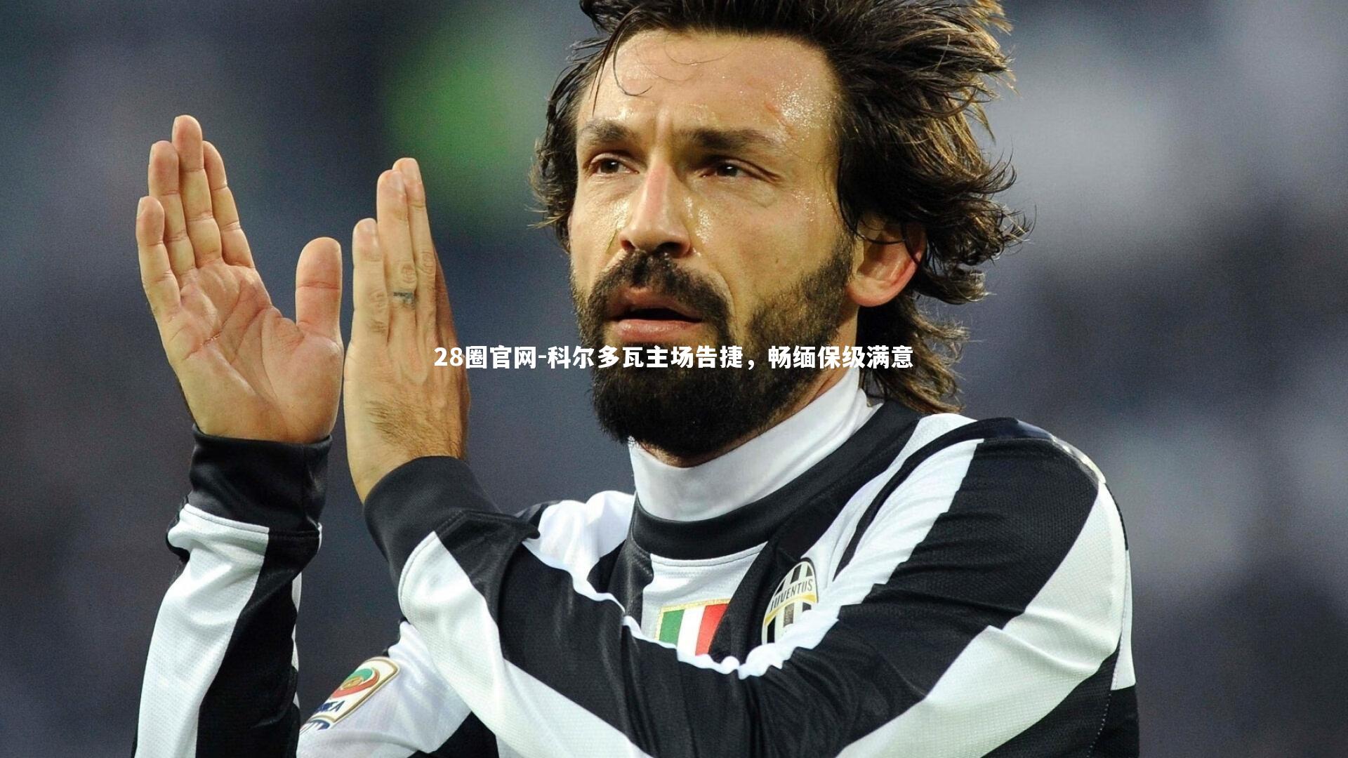 28圈官网-科尔多瓦主场告捷，畅缅保级满意