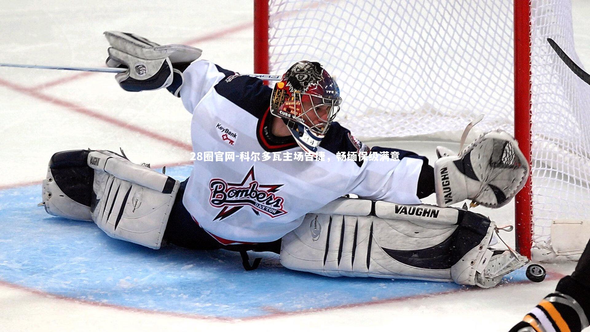 科尔多瓦主场告捷，畅缅保级满意