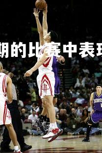 28圈官网-球员在近期的比赛中表现突出，为球队贡献，球队近期将参加比赛