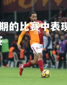 28圈官网-球员在近期的比赛中表现突出，为球队贡献，球队近期将参加比赛