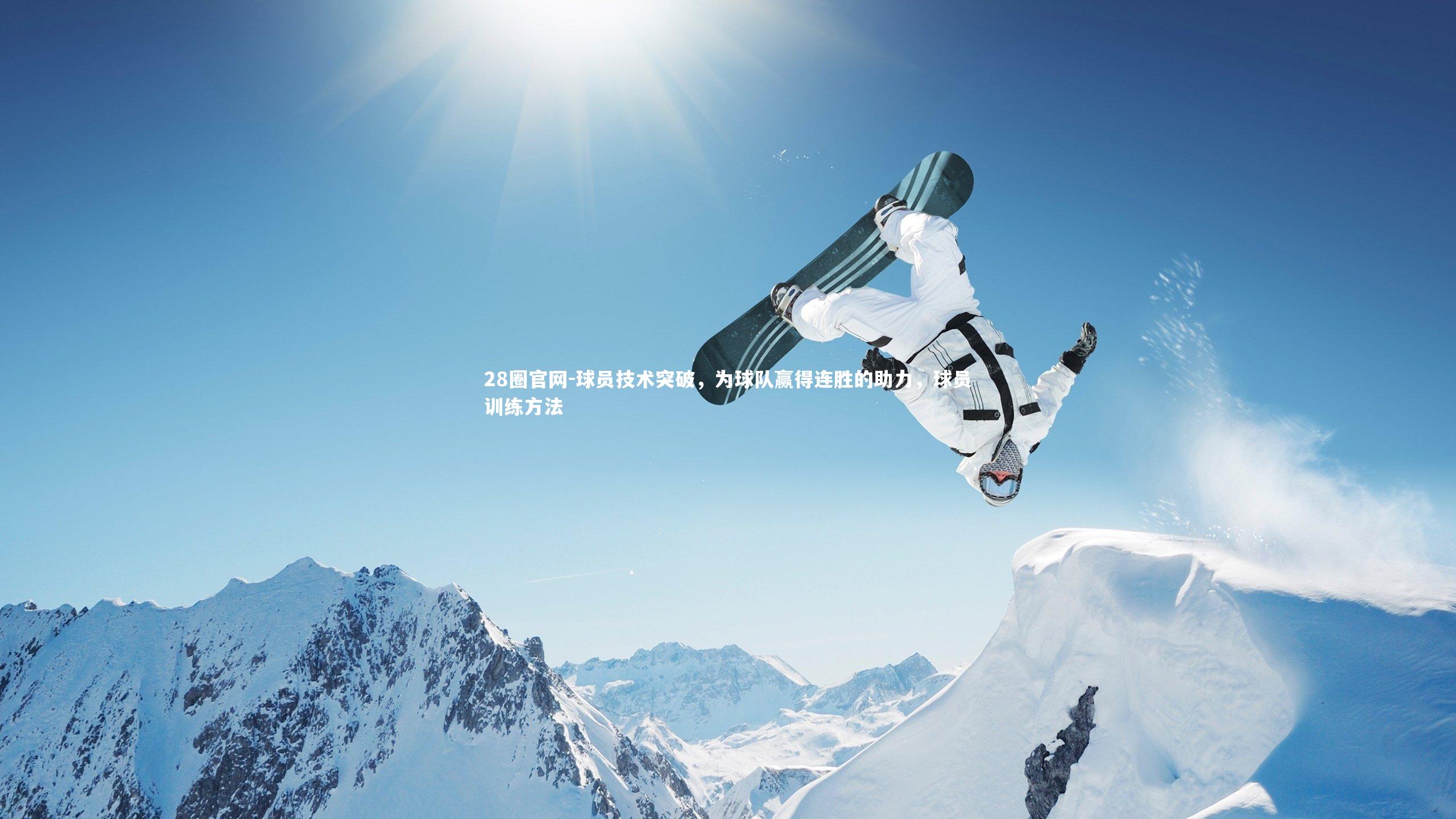 28圈官网-球员技术突破，为球队赢得连胜的助力，球员训练方法
