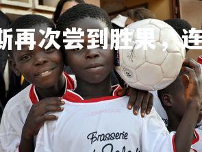 28圈官网-阿贾克斯再次尝到胜果，连胜收官，阿贾克斯比赛集锦