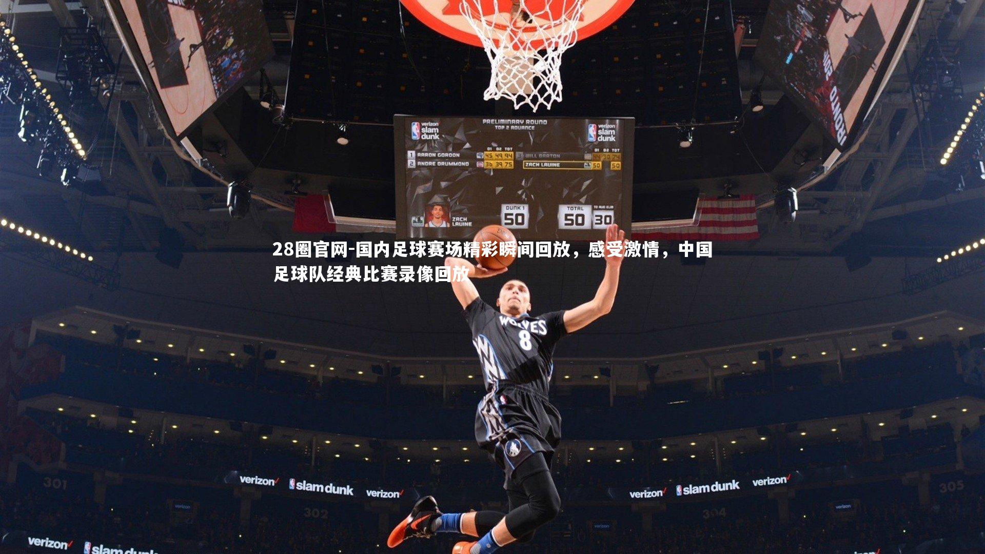 28圈官网-国内足球赛场精彩瞬间回放，感受激情，中国足球队经典比赛录像回放