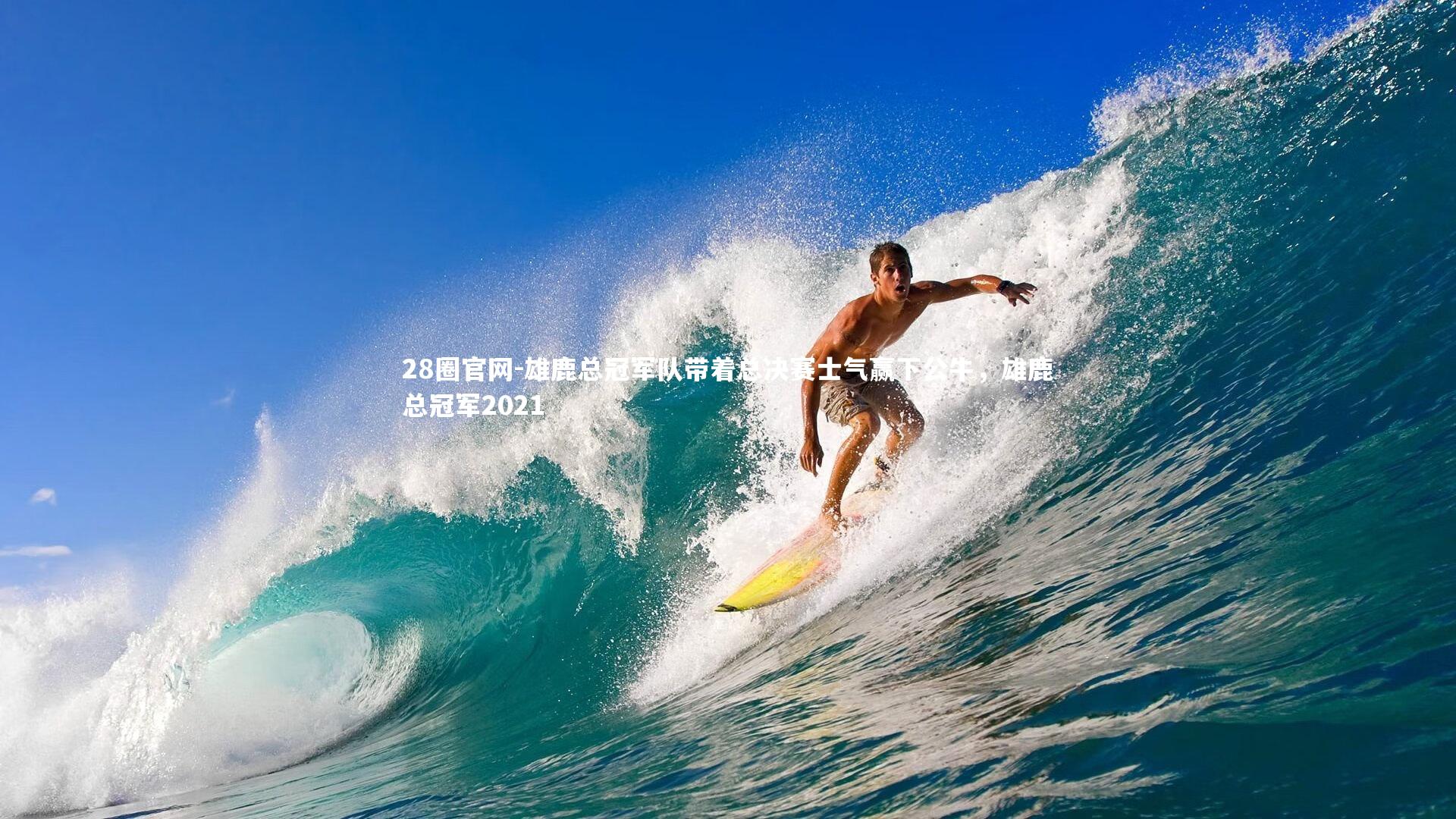 雄鹿总冠军队带着总决赛士气赢下公牛，雄鹿总冠军2021