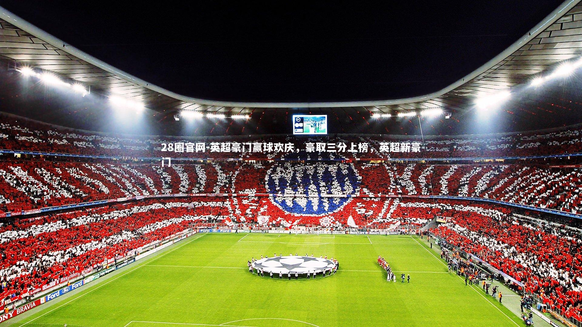 28圈官网-英超豪门赢球欢庆，豪取三分上榜，英超新豪门