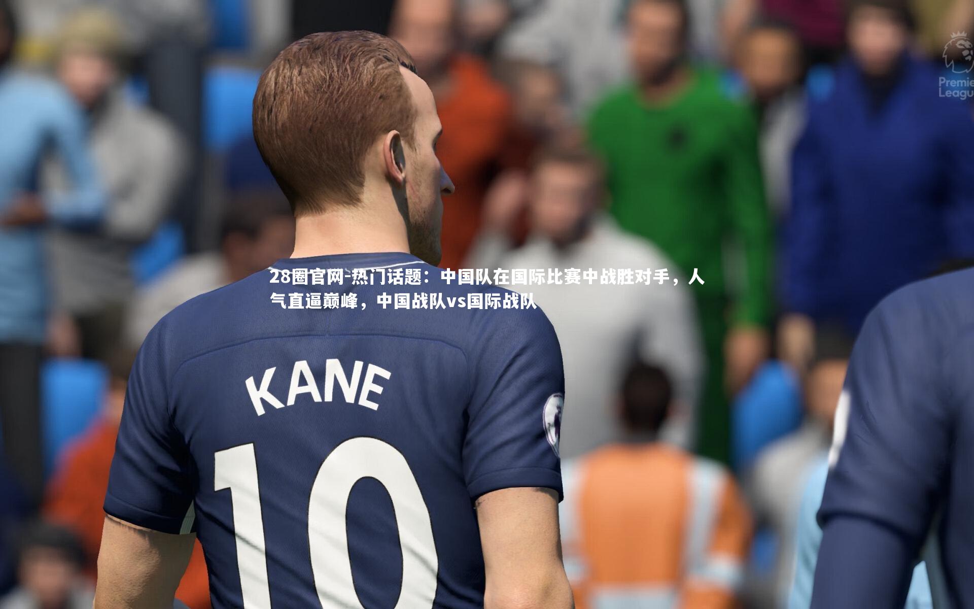 热门话题：中国队在国际比赛中战胜对手，人气直逼巅峰，中国战队vs国际战队