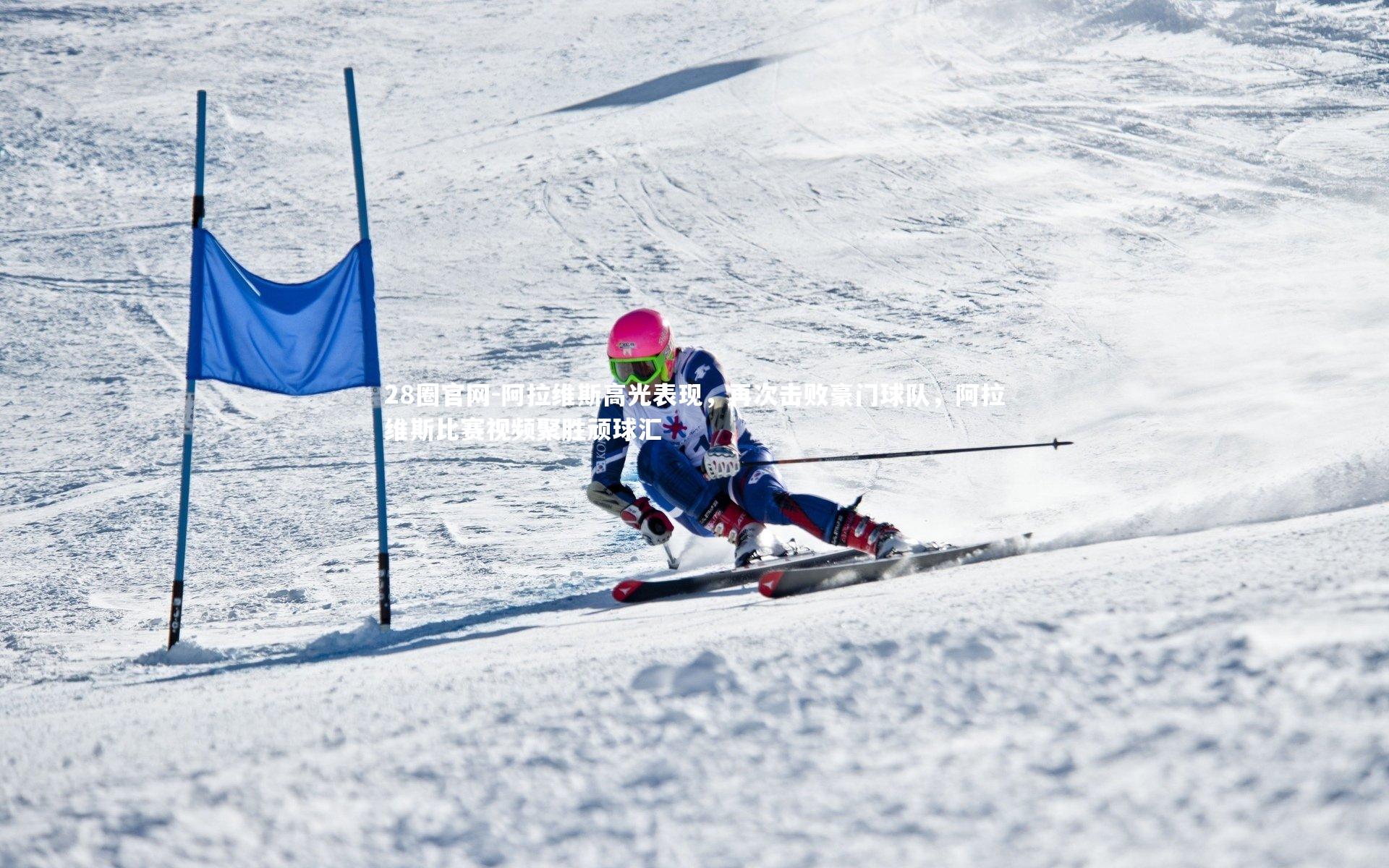 阿拉维斯高光表现，再次击败豪门球队，阿拉维斯比赛视频聚胜顽球汇