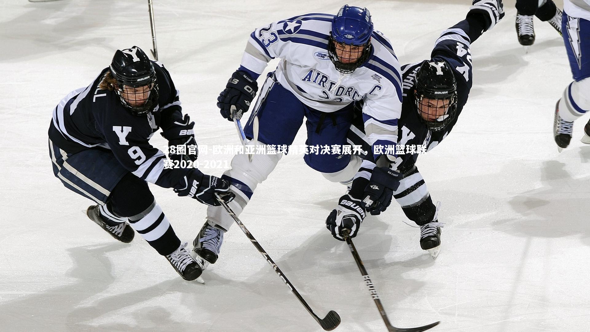 28圈官网-欧洲和亚洲篮球精英对决赛展开，欧洲篮球联赛2020-2021