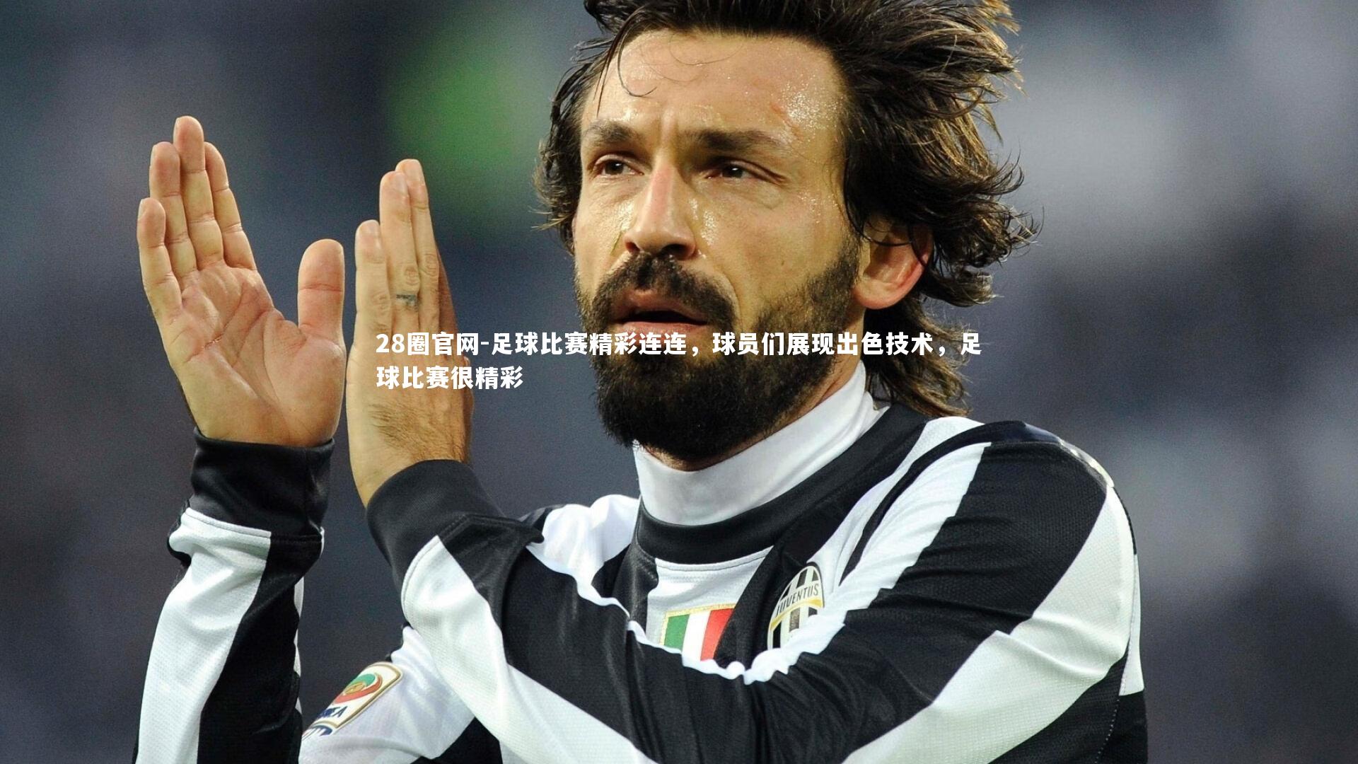 28圈官网-足球比赛精彩连连，球员们展现出色技术，足球比赛很精彩