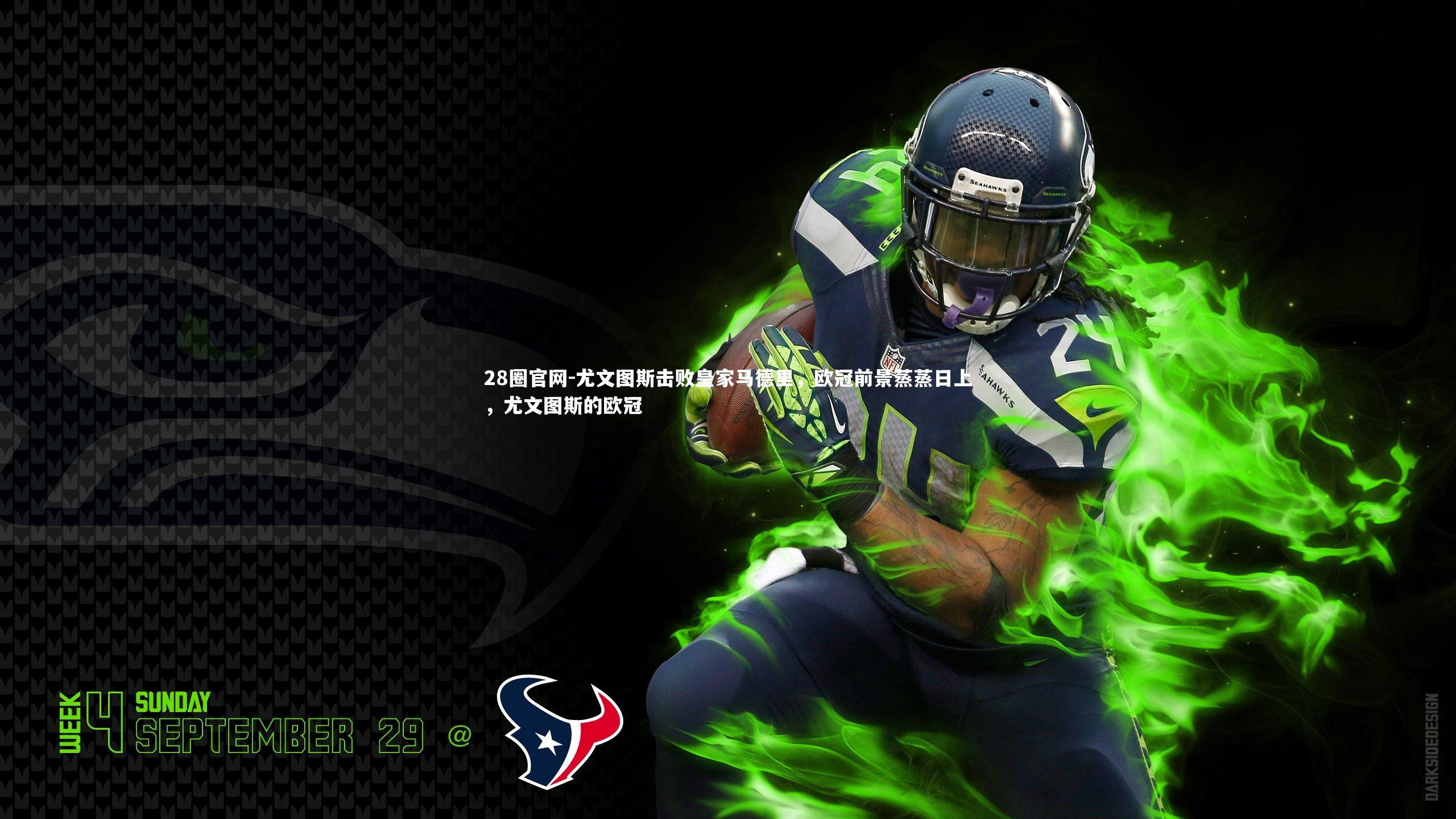 28圈官网-尤文图斯击败皇家马德里，欧冠前景蒸蒸日上，尤文图斯的欧冠