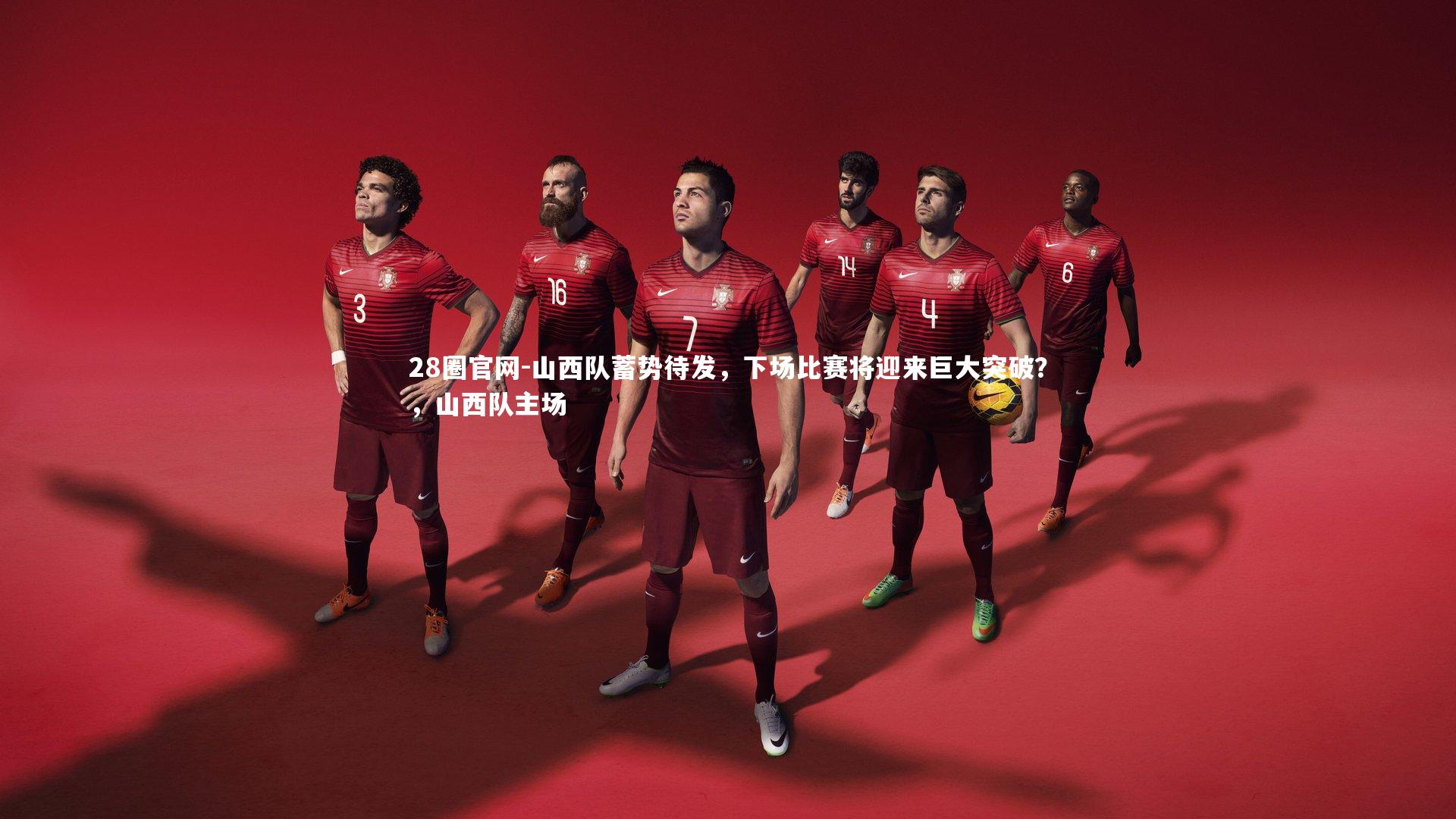 山西队蓄势待发，下场比赛将迎来巨大突破？，山西队主场