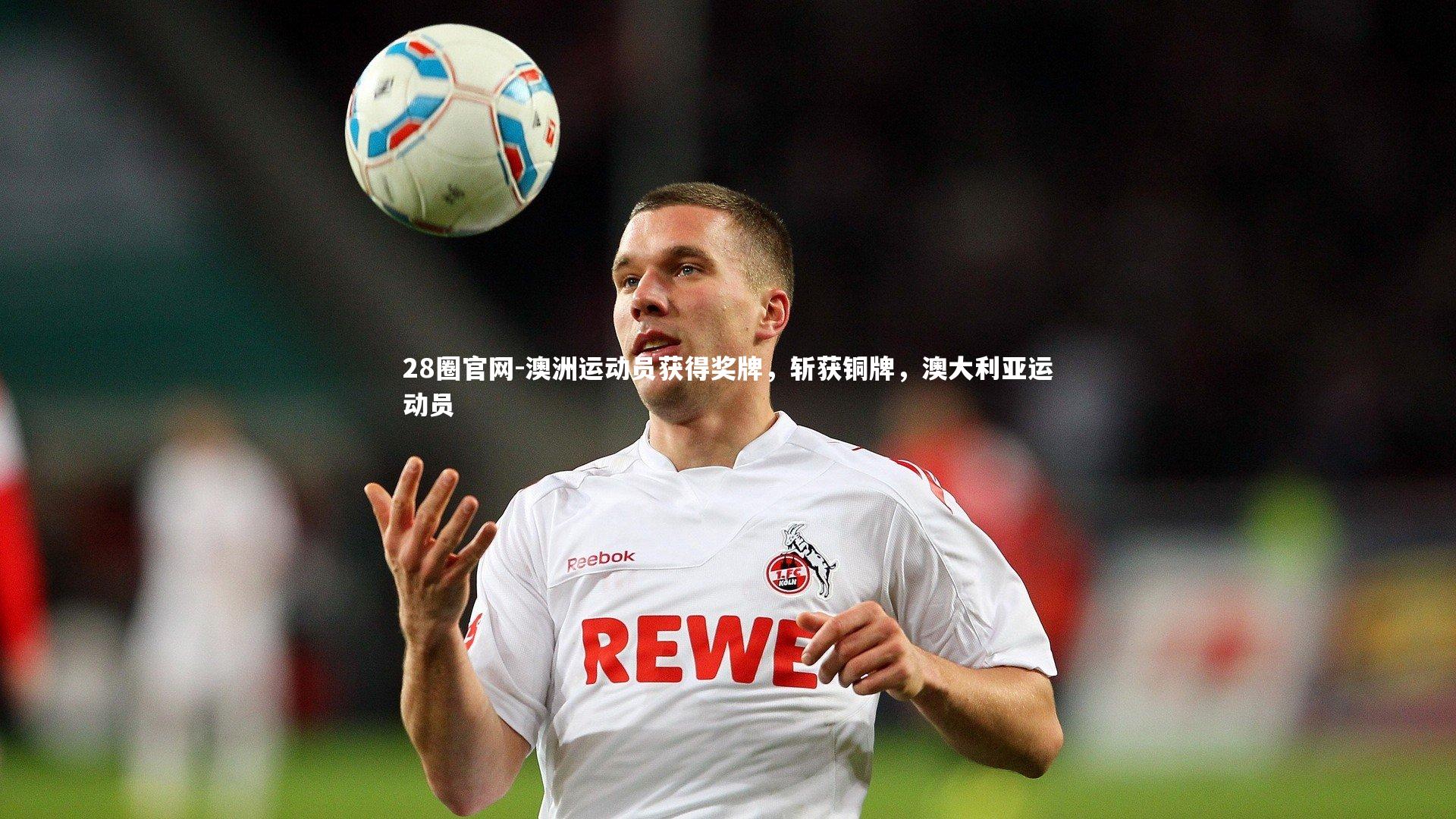 28圈官网-澳洲运动员获得奖牌，斩获铜牌，澳大利亚运动员