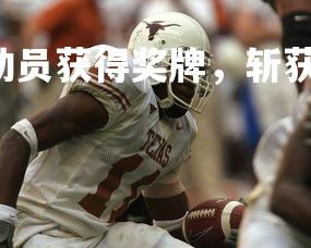 28圈官网-澳洲运动员获得奖牌，斩获铜牌，澳大利亚运动员