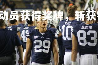 28圈官网-澳洲运动员获得奖牌，斩获铜牌，澳大利亚运动员