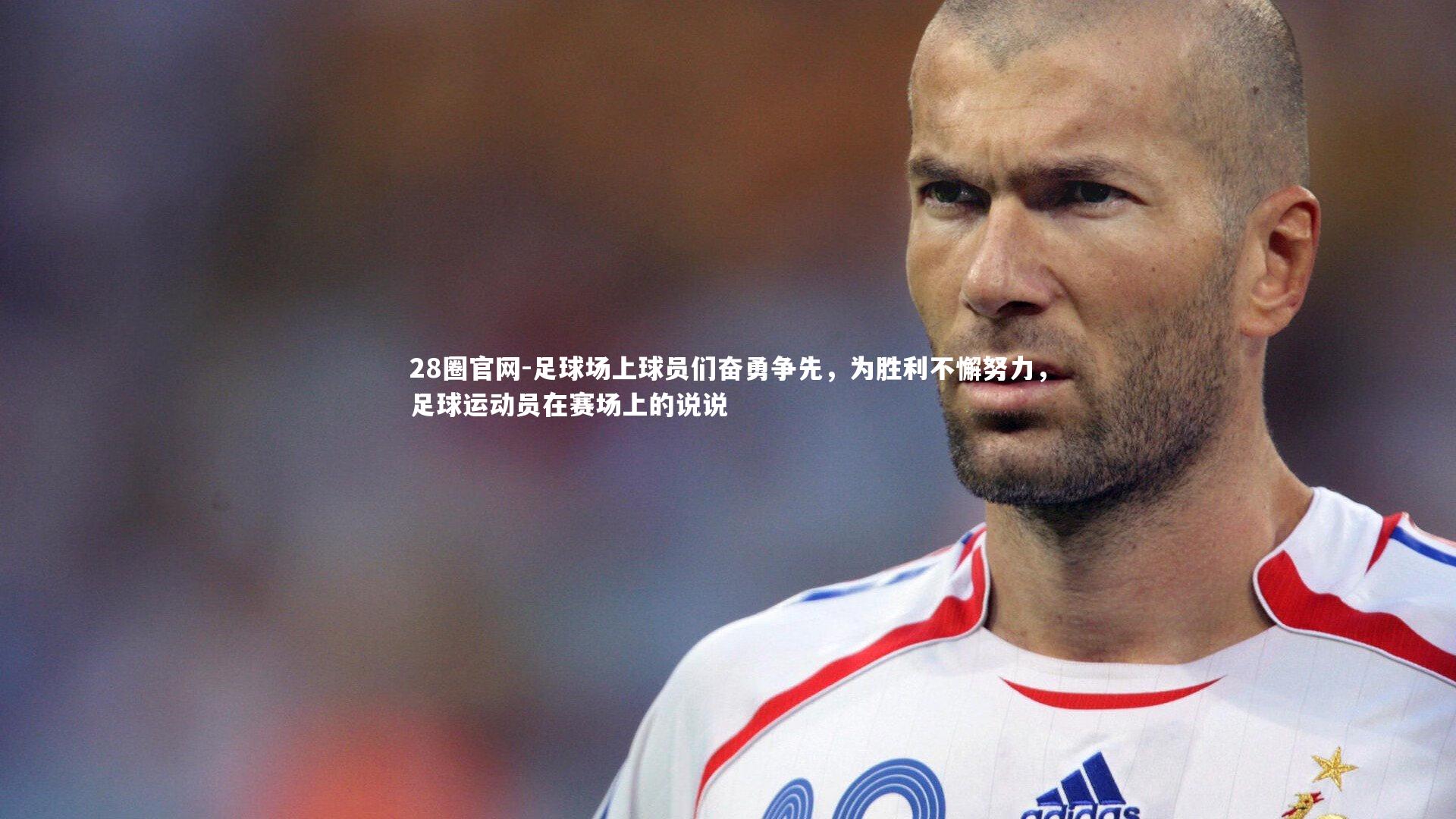 足球场上球员们奋勇争先，为胜利不懈努力，足球运动员在赛场上的说说