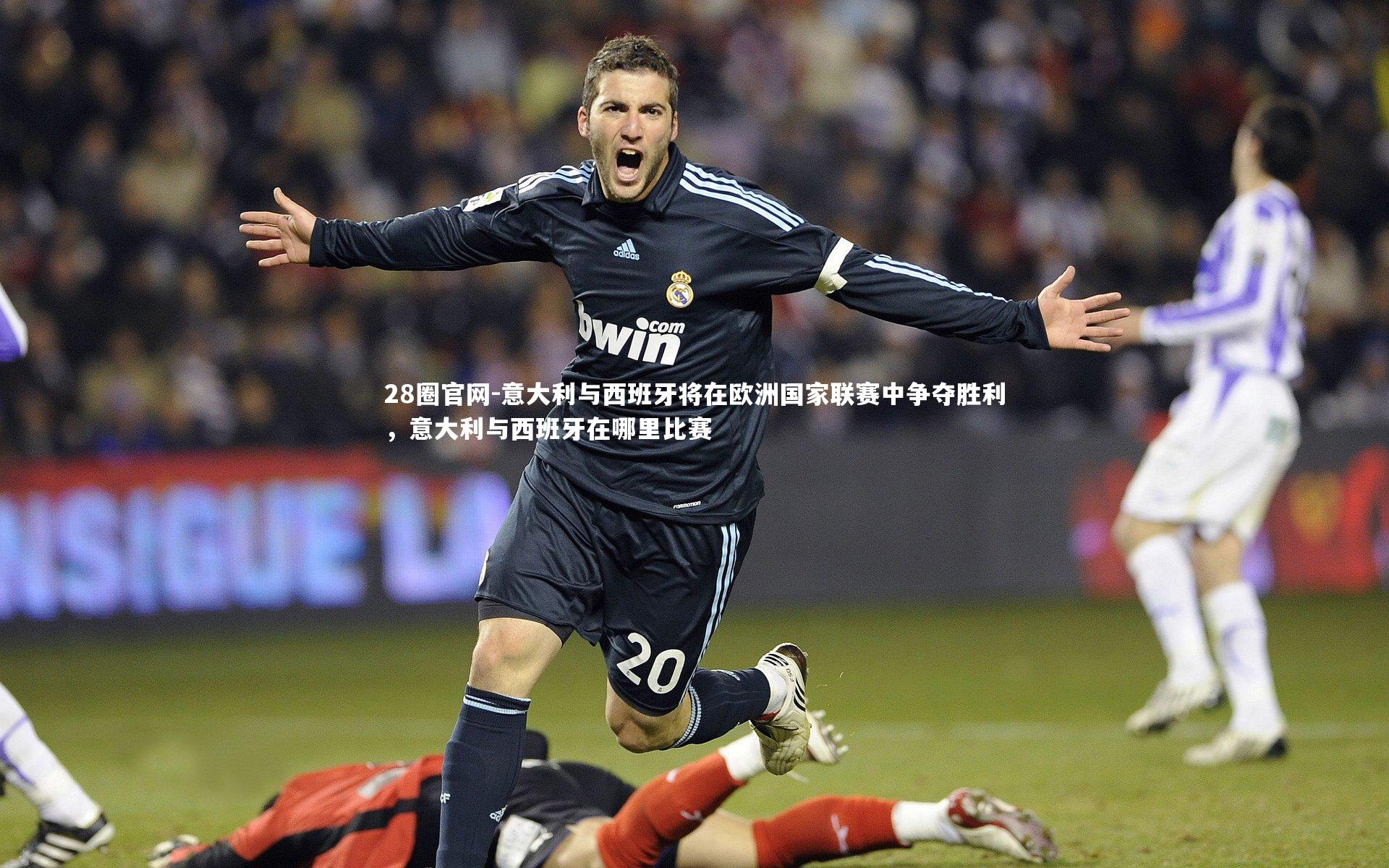 28圈官网-意大利与西班牙将在欧洲国家联赛中争夺胜利，意大利与西班牙在哪里比赛