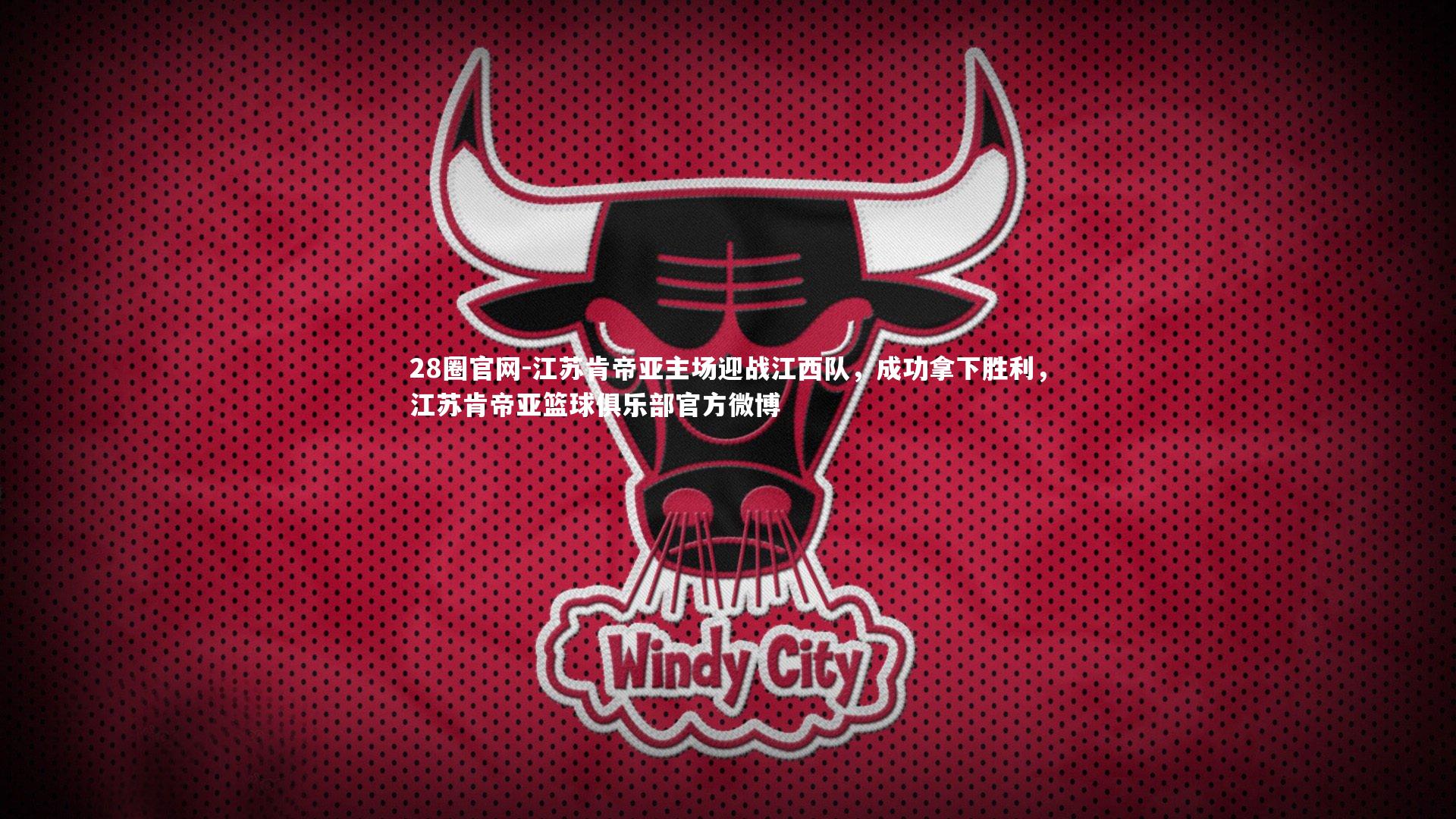 江苏肯帝亚主场迎战江西队，成功拿下胜利，江苏肯帝亚篮球俱乐部官方微博