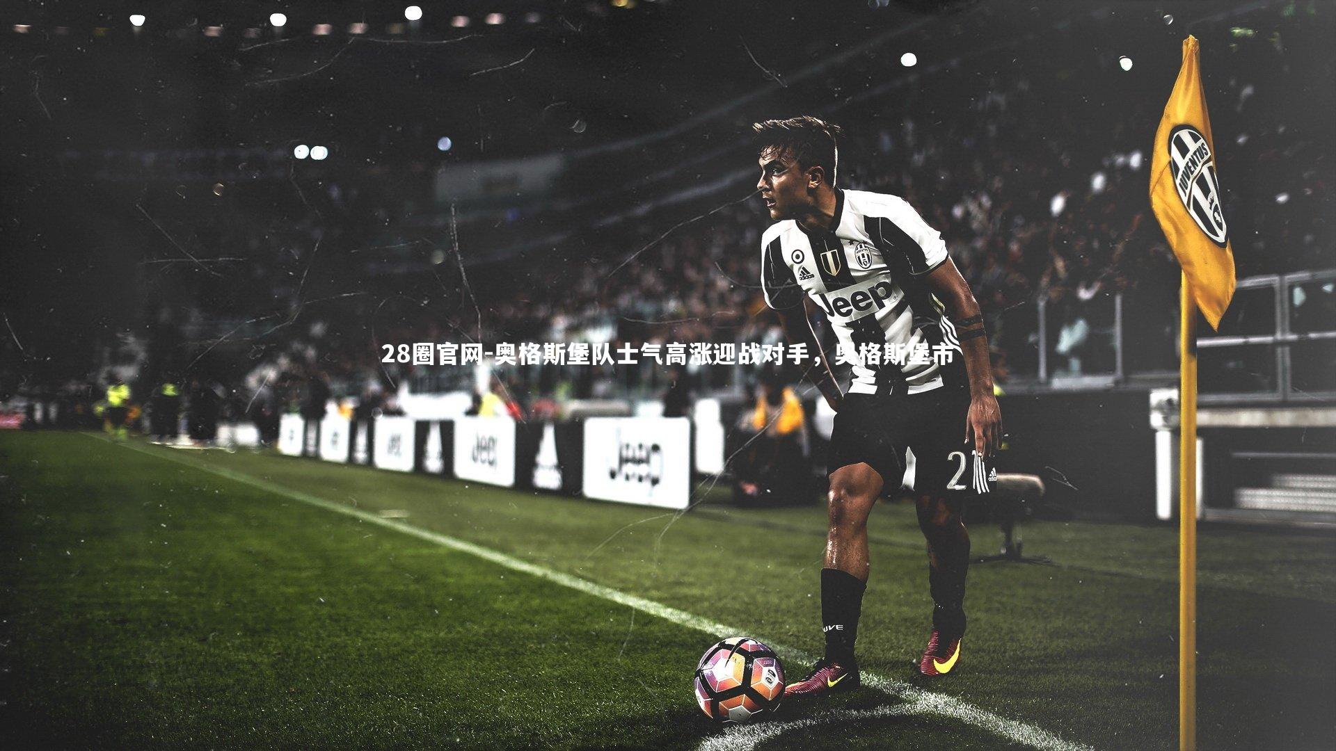28圈官网-奥格斯堡队士气高涨迎战对手，奥格斯堡市