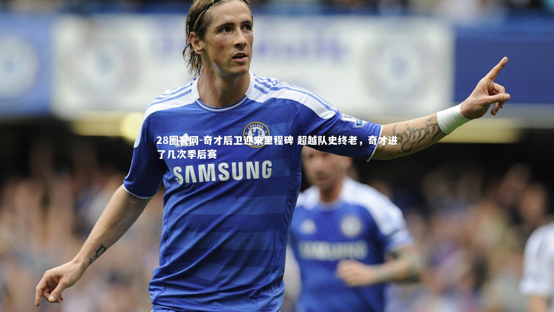 28圈官网-奇才后卫迎来里程碑 超越队史终老，奇才进了几次季后赛