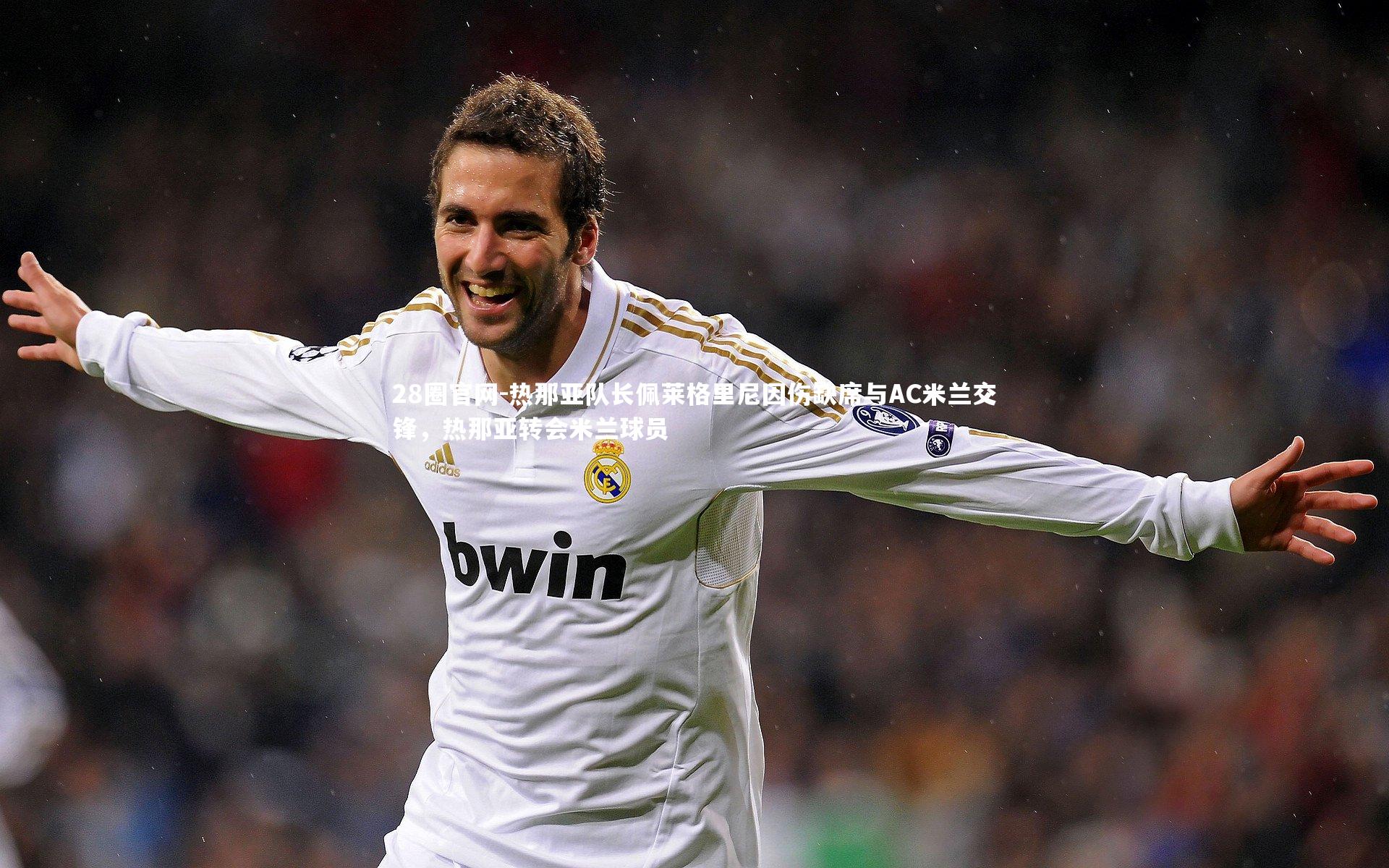 28圈官网-热那亚队长佩莱格里尼因伤缺席与AC米兰交锋，热那亚转会米兰球员