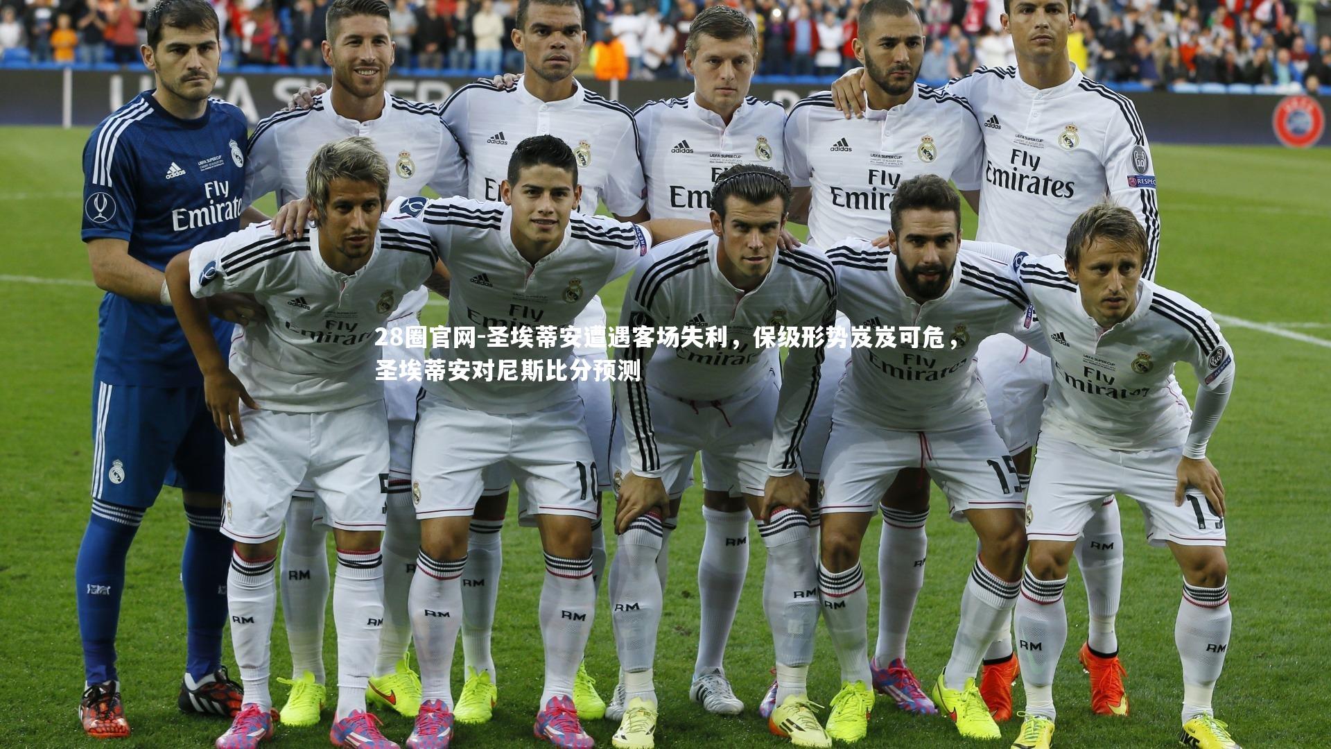 28圈官网-圣埃蒂安遭遇客场失利，保级形势岌岌可危，圣埃蒂安对尼斯比分预测