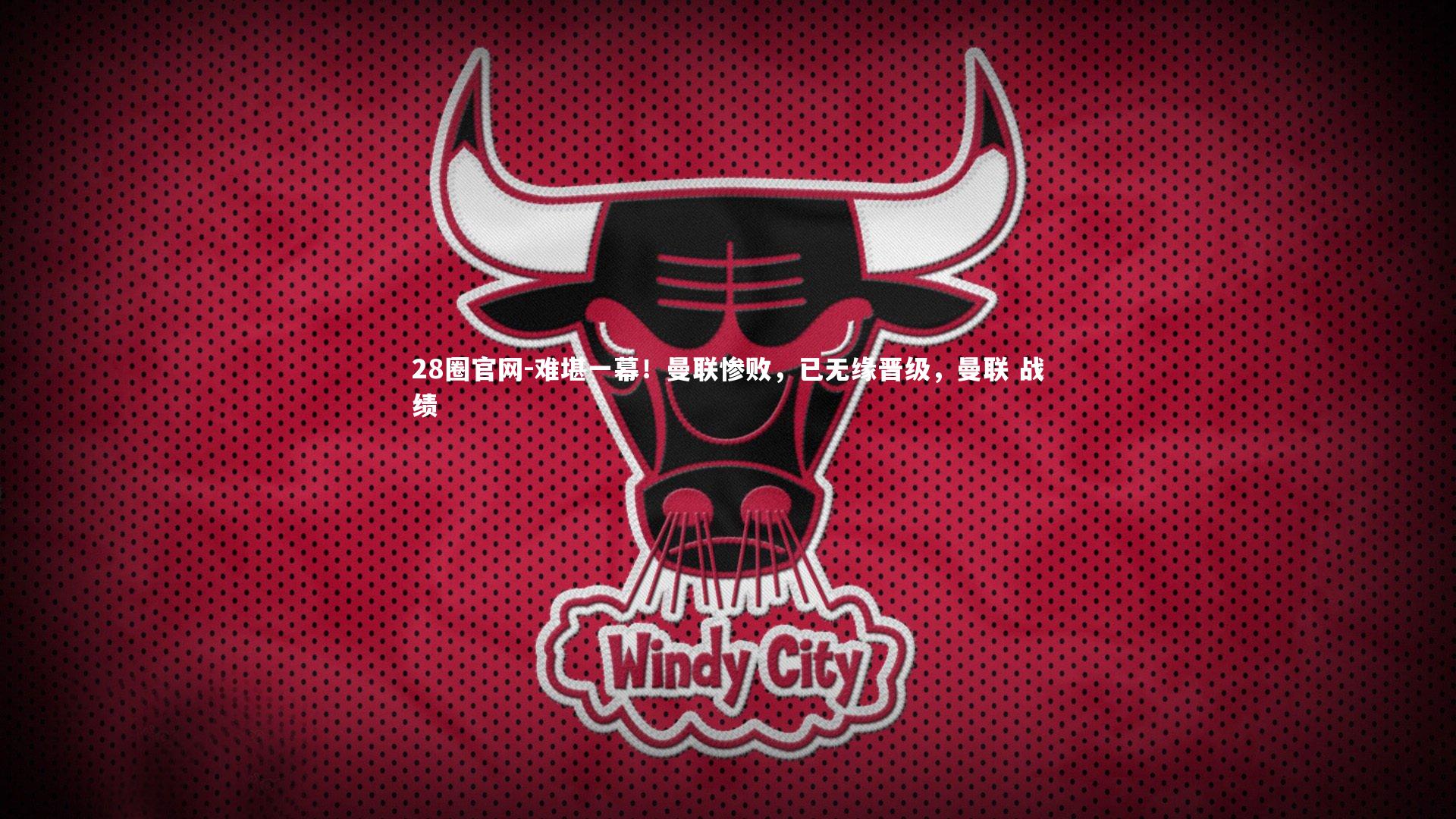 难堪一幕！曼联惨败，已无缘晋级，曼联 战绩