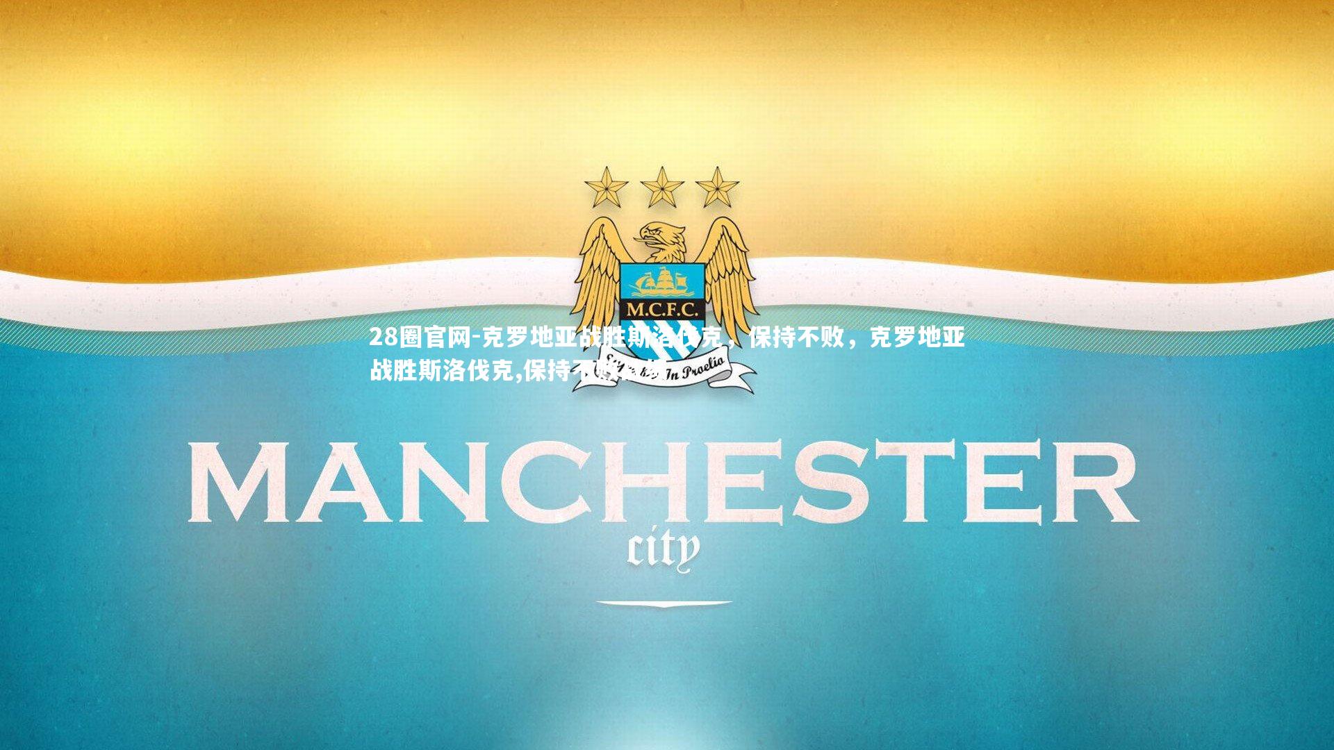 28圈官网-克罗地亚战胜斯洛伐克，保持不败，克罗地亚战胜斯洛伐克,保持不败战绩