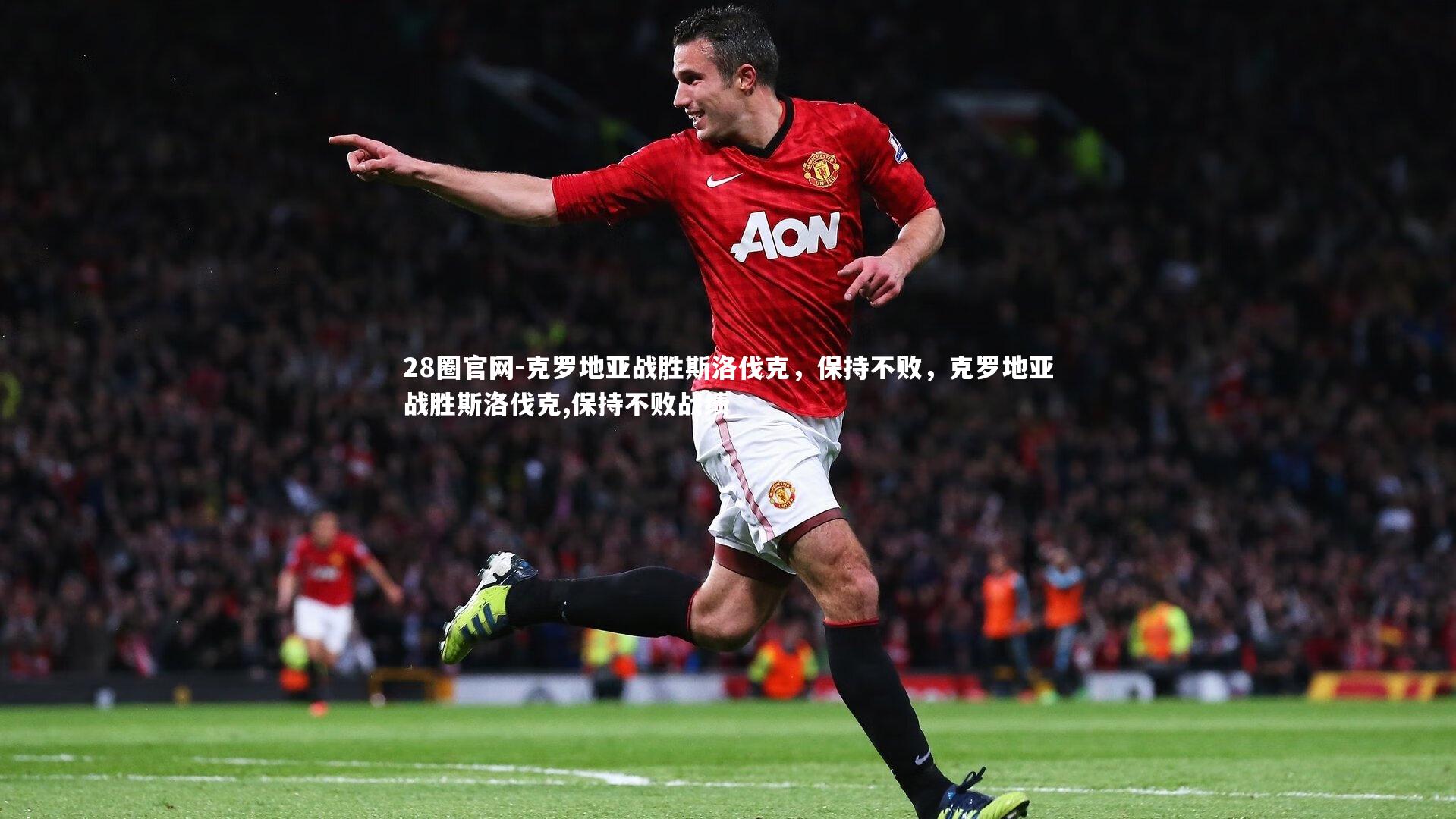 克罗地亚战胜斯洛伐克，保持不败，克罗地亚战胜斯洛伐克,保持不败战绩