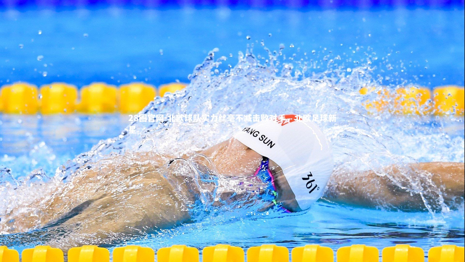 28圈官网-北欧球队实力丝毫不减击败对手，北欧足球新星