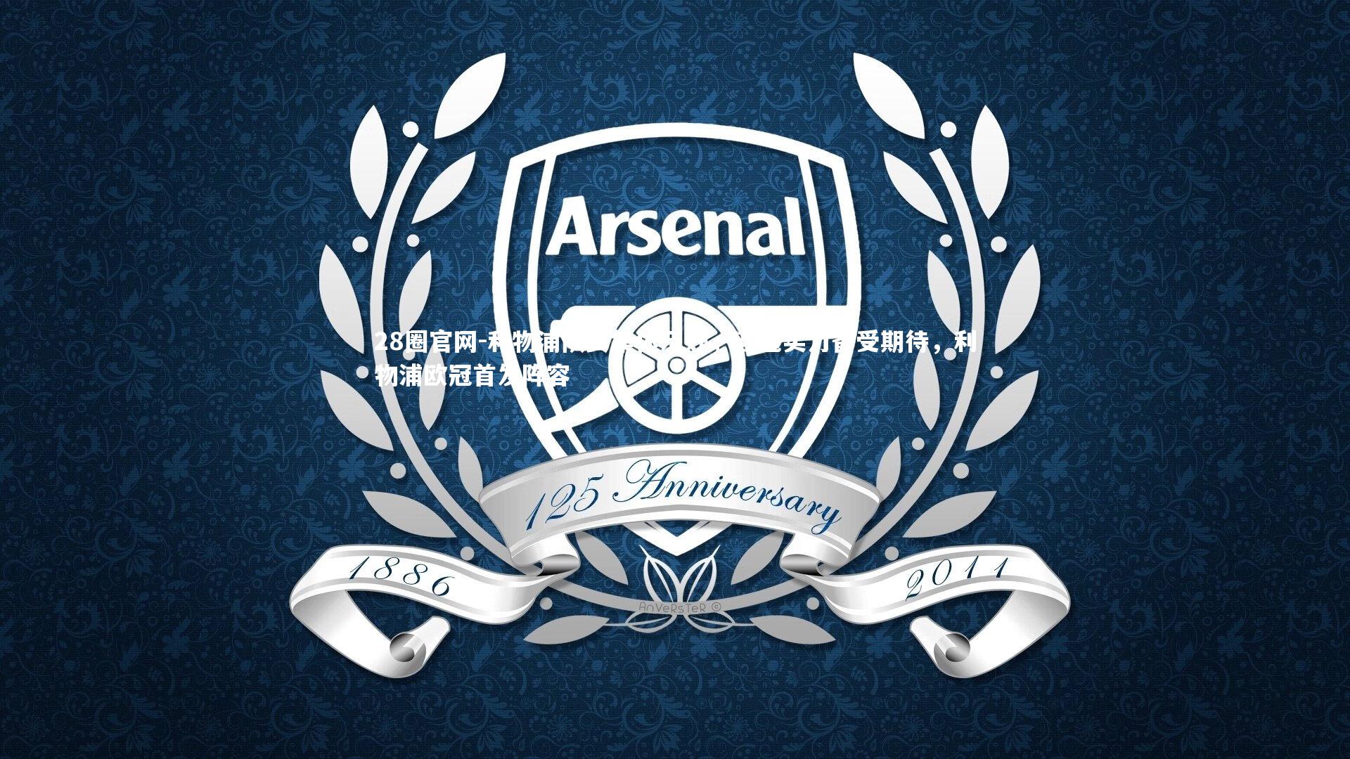 利物浦队员集体示好，欧冠实力备受期待，利物浦欧冠首发阵容