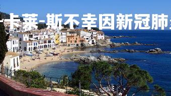 28圈官网-威利-卡莱-斯不幸因新冠肺炎去世，威利卡旺