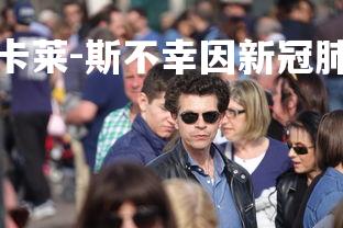 28圈官网-威利-卡莱-斯不幸因新冠肺炎去世，威利卡旺