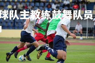 28圈官网-弗赖堡球队主教练鼓舞队员，提出战胜对手的策略，弗赖堡主帅