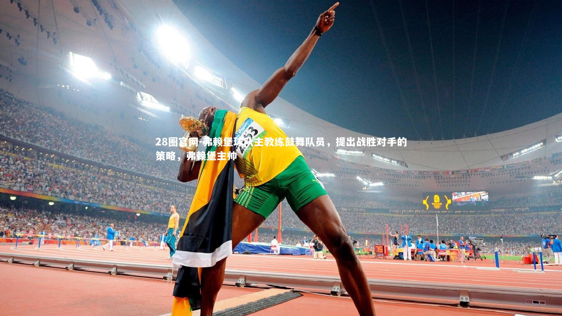 28圈官网-弗赖堡球队主教练鼓舞队员，提出战胜对手的策略，弗赖堡主帅