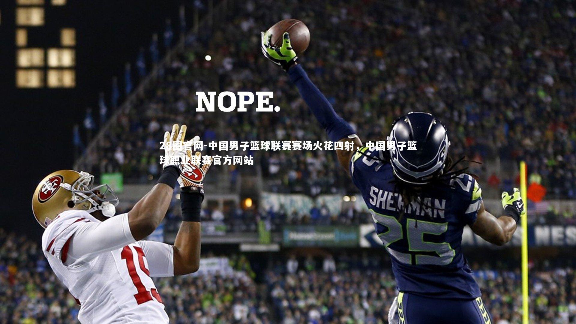 28圈官网-中国男子篮球联赛赛场火花四射，中国男子篮球职业联赛官方网站