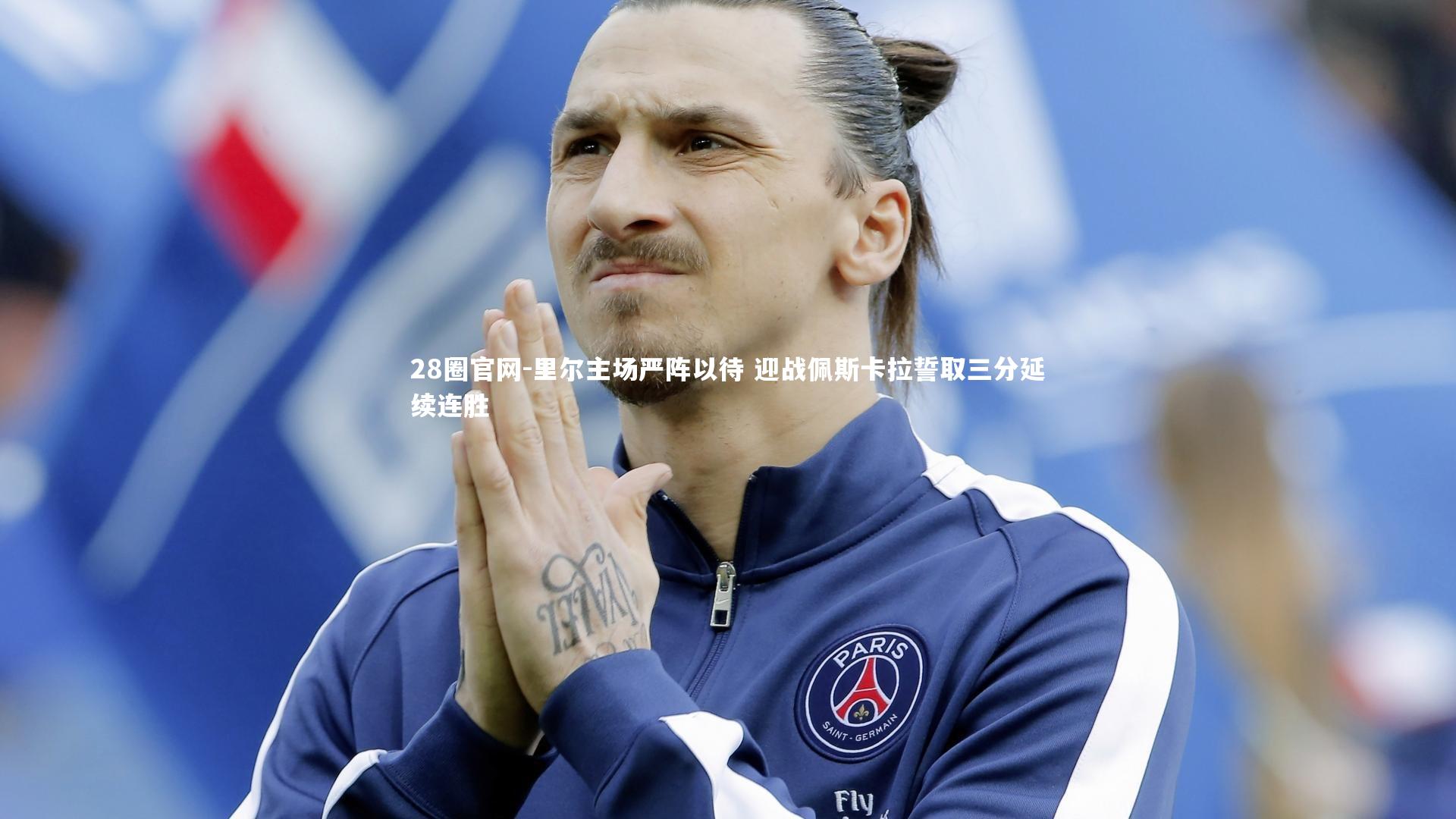 28圈官网-里尔主场严阵以待 迎战佩斯卡拉誓取三分延续连胜