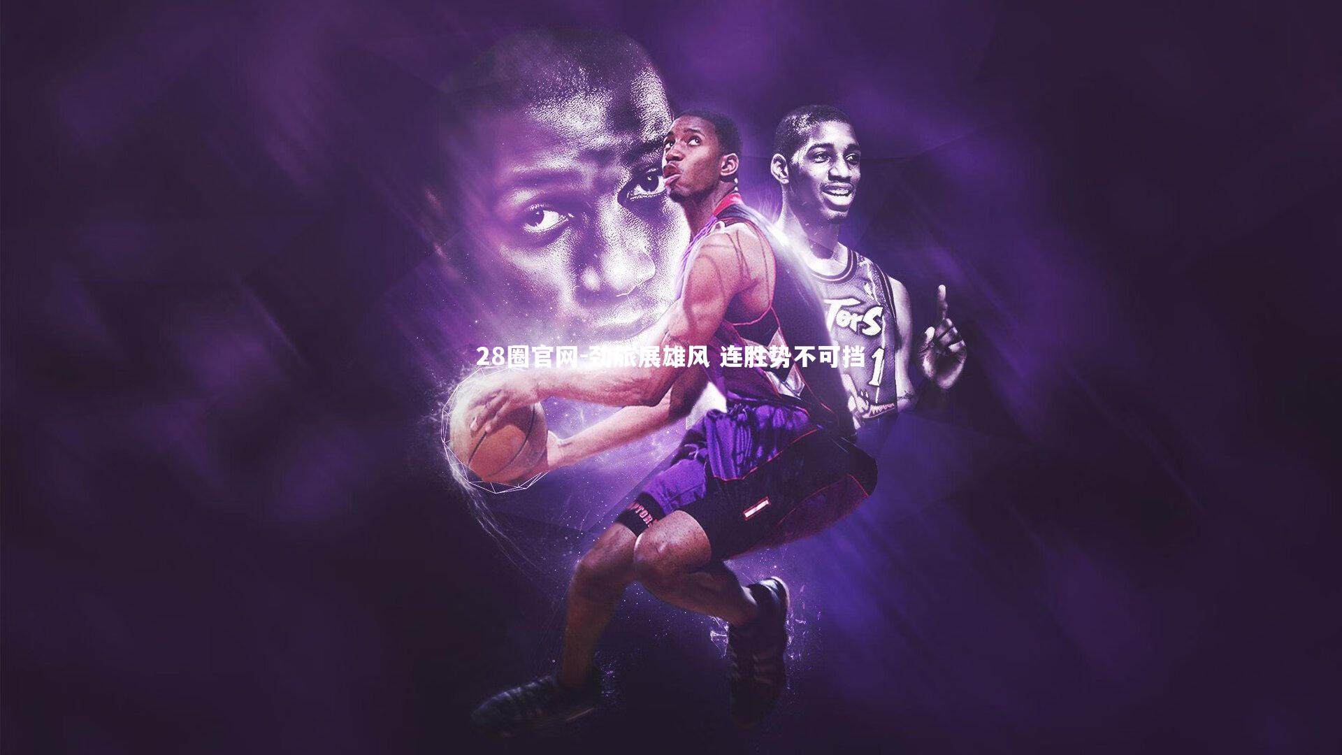 28圈官网-劲旅展雄风 连胜势不可挡