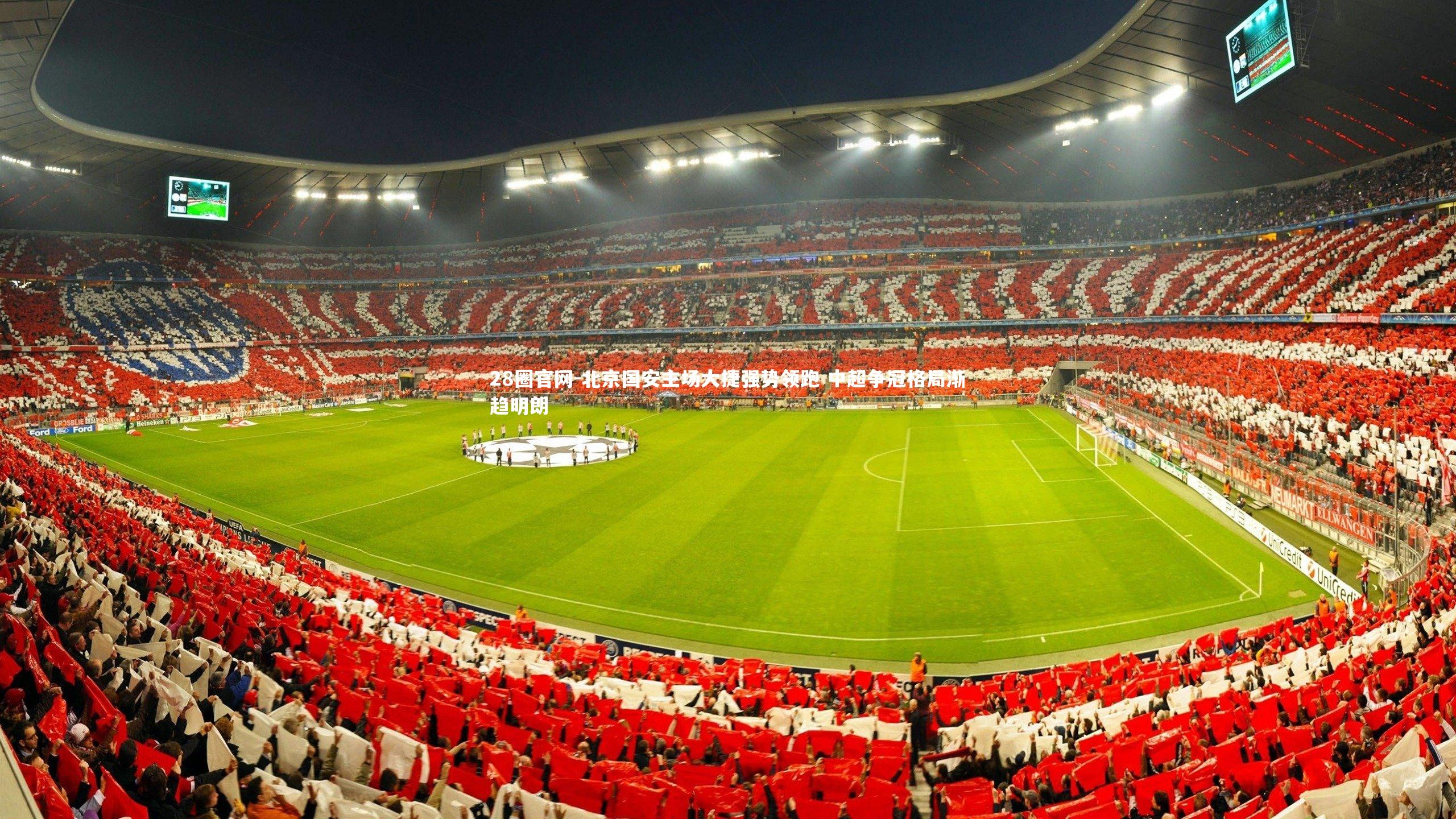 28圈官网-北京国安主场大捷强势领跑 中超争冠格局渐趋明朗