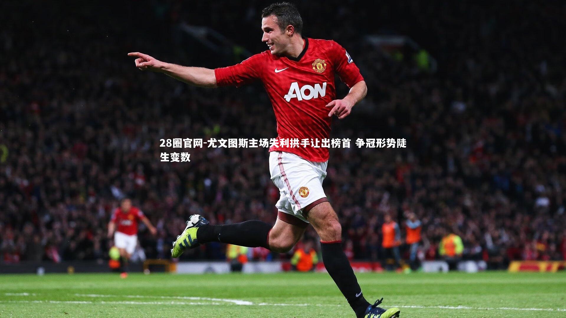 28圈官网-尤文图斯主场失利拱手让出榜首 争冠形势陡生变数