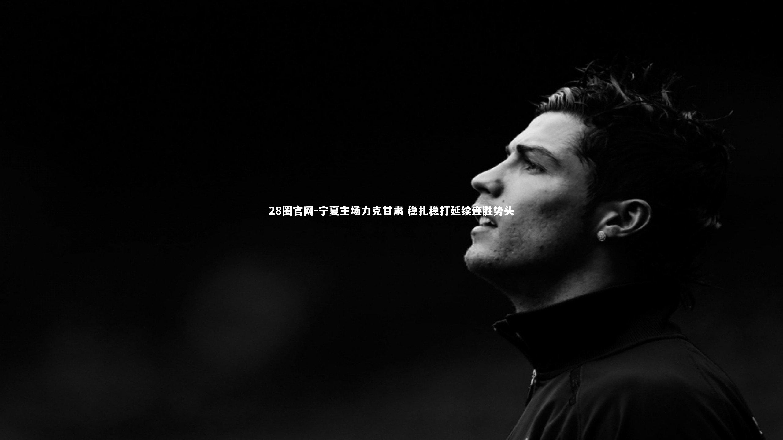 宁夏主场力克甘肃 稳扎稳打延续连胜势头