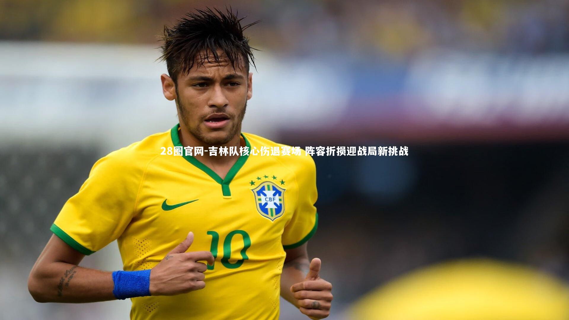 吉林队核心伤退赛场 阵容折损迎战局新挑战