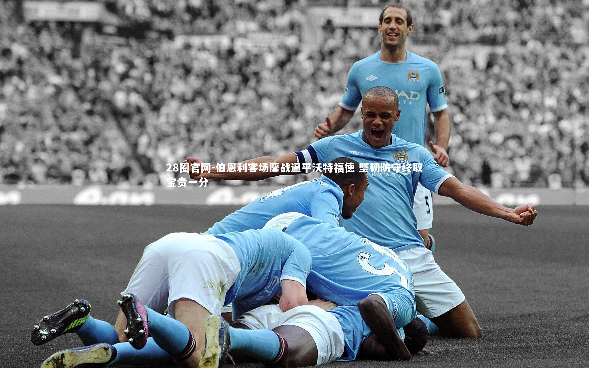 伯恩利客场鏖战逼平沃特福德 坚韧防守终取宝贵一分