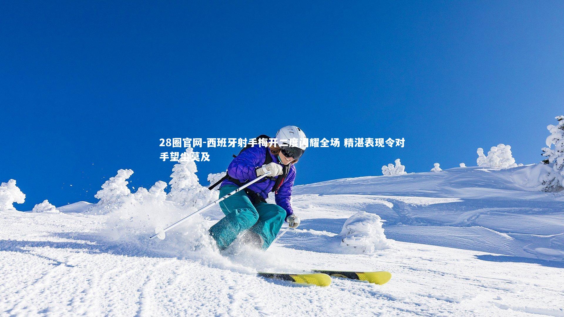 28圈官网-西班牙射手梅开二度闪耀全场 精湛表现令对手望尘莫及