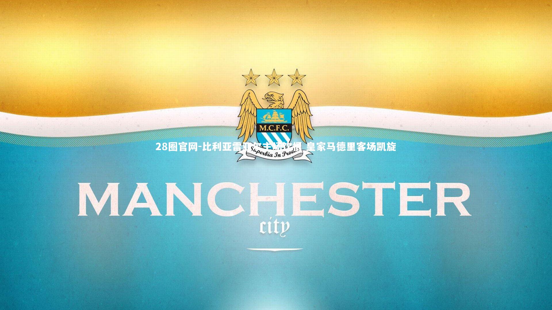 比利亚雷亚尔主场饮恨 皇家马德里客场凯旋