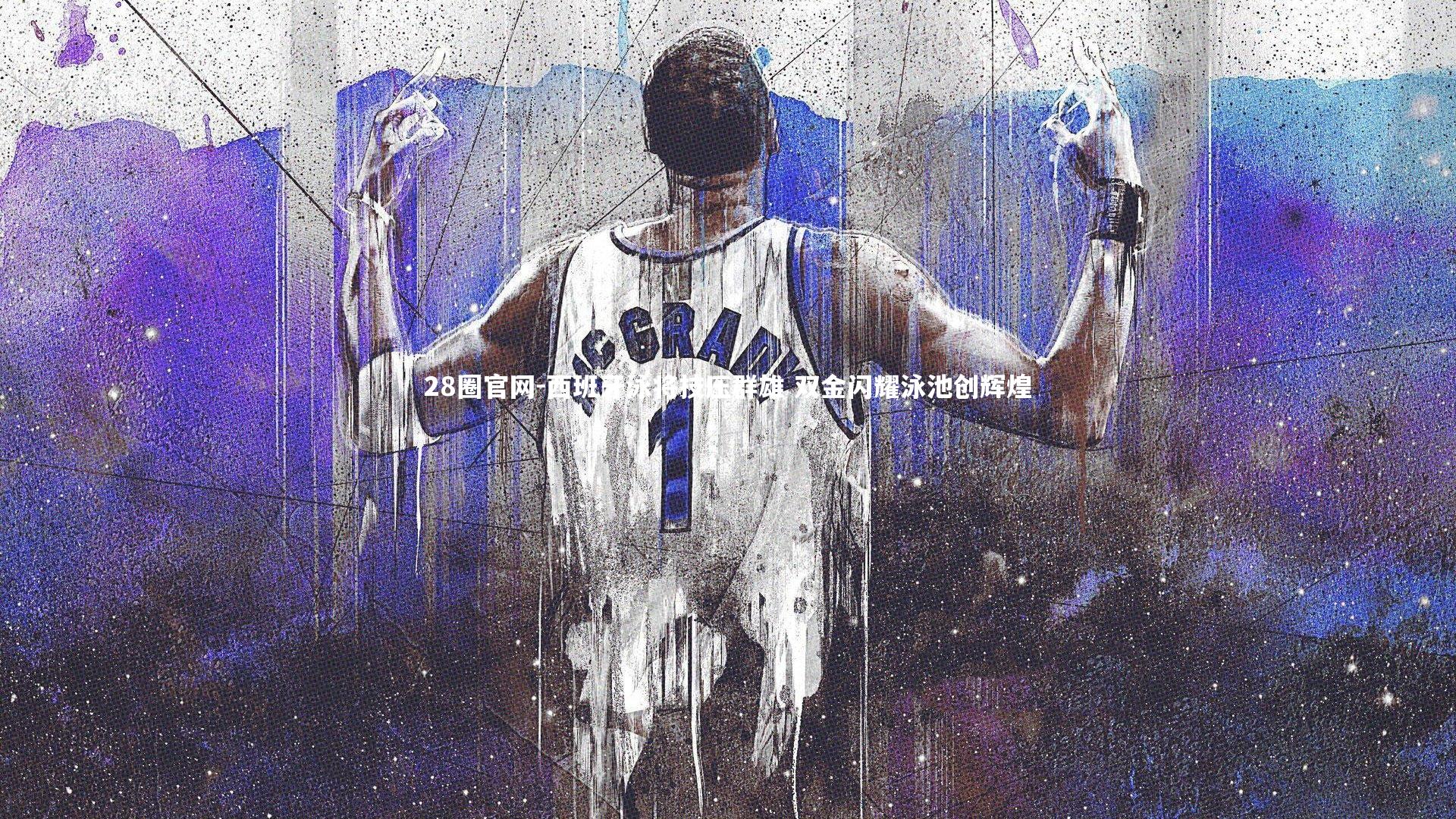 西班牙泳将技压群雄 双金闪耀泳池创辉煌